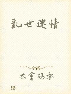 乱世迷情