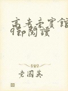 高考旁宾馆1—9节阅读