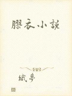 胶衣小说