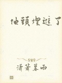 他头埋进了花蕊