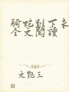 骑蛇难下未删减全文阅读