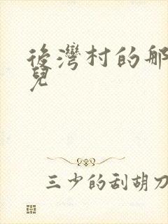 后湾村的那些事儿