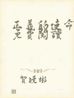 正义的使命全文免费阅读