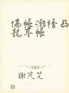 佛帐潮绣凸浮双龙耳帐