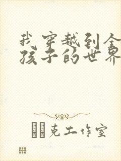 我穿越到全是女孩子的世界