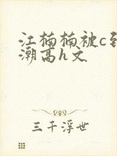 江楠楠被c到高潮高h文