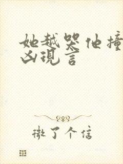 她越哭他撞得越凶现言