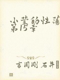小莹的性荡生活第15章
