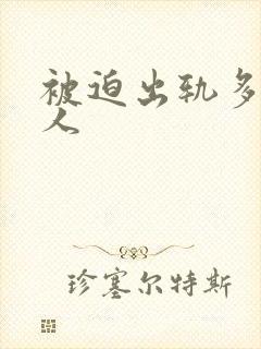 被迫出轨多汁美人