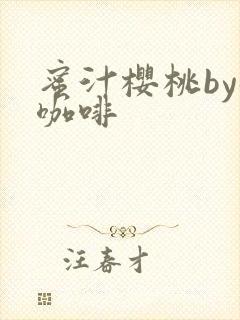 蜜汁樱桃by苦咖啡