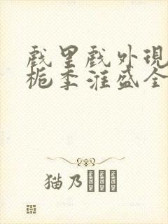 戏里戏外现场林栀季淮盛全文免费阅读