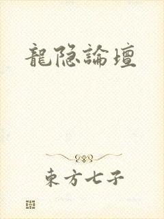 龙隐论坛