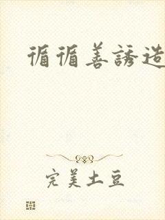 循循善诱造句
