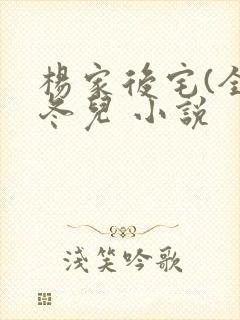 杨家后宅(全)冬儿 小说