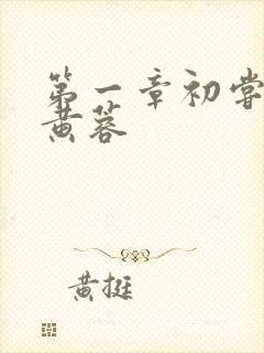 第一章初尝禁果黄蓉