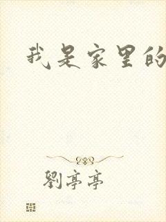 我是家里的皇帝