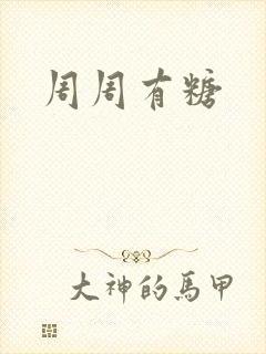 周周有糖