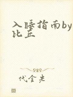 入睡指南by卡比丘