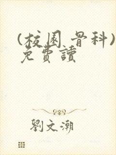 (校园 骨科)免费读