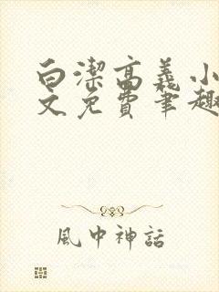 白洁高义小说全文免费笔趣阁在线阅读