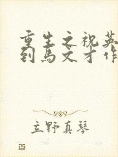 重生之祝英台遇到马文才作者:问鹿