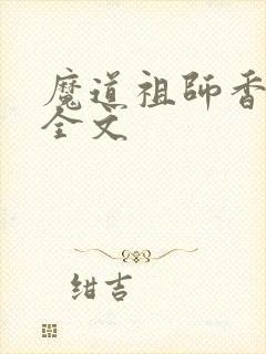 魔道祖师香炉篇全文