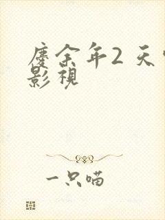 庆余年2 天空影视