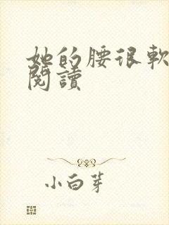 她的腰很软全文阅读