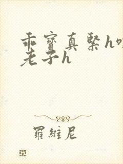 乖宝真紧h嘶爽老子h