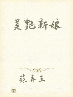 美艳新娘
