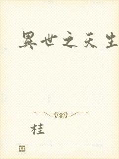 异世之天生禽兽