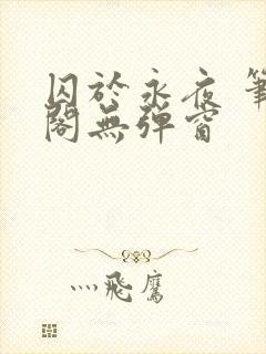 囚于永夜 笔趣阁无弹窗