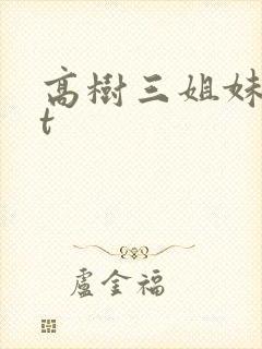 高树三姐妹txt