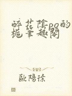 醉花阴po酌青栀笔趣阁