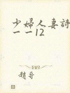 少妇人妻诗雨1一一12