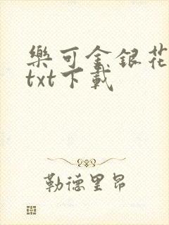 乐可金银花全文txt下载