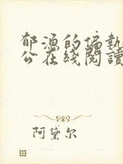 郁渔的偏执狂老公在线阅读