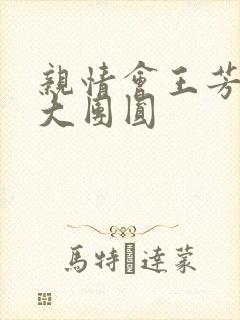 亲情会王芳高敏大团圆