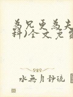 为兄更为夫(骨科)全文免费阅读