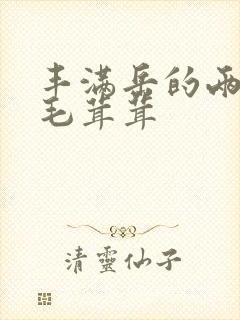 丰满岳的两腿间毛茸茸