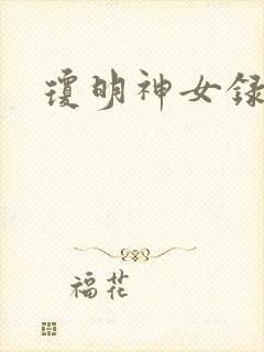 琼明神女录