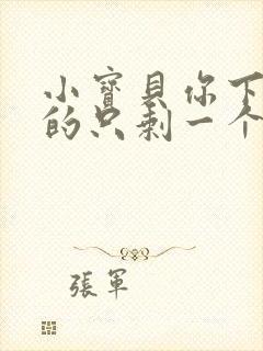 小宝贝你下面透的只剩一个线