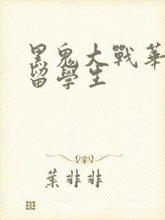 黑鬼大战华裔女留学生