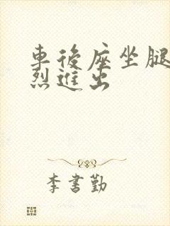 车后座坐腿上猛烈进出