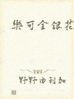 乐可金银花小说