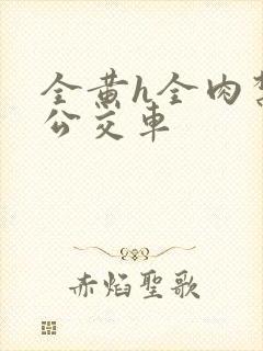 全黄h全肉禁乱公交车