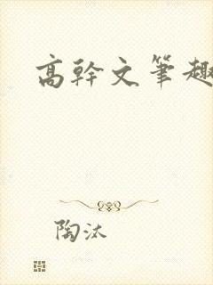 高干文笔趣阁