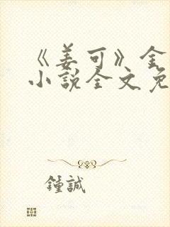 《姜可》金银花小说全文免费阅读