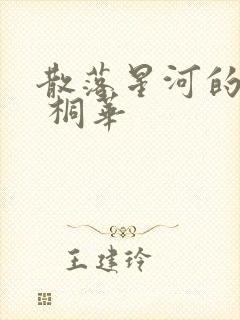 散落星河的记忆 桐华