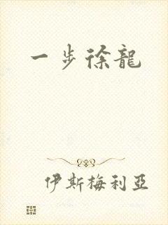 一步徐龙
